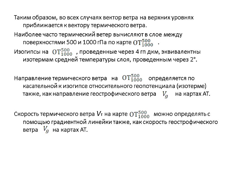 Таким образом, во всех случаях вектор ветра на верхних уровнях приближается к вектору термического